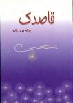 Gh. Zarinzadehقاصدک - غزاله زرین زاده
