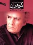 گوهران منتشر شدGoharan