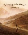در مغاك مكتب و پلاستيك-----ر. رخشانى