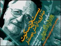 'بیست قرن سکوت؛ دیداری با آرامش دوستدار'---امید فراستی