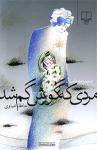 نگاهی به مجموعه داستان مردی که گورش گم شد