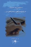 معرفی کتاب سیمرغ و صیاد