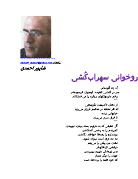روخوانی سهراب‌کُشی          