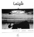 مقايسه انتقادي بين كتاب هاي شينما و صادره از آبادان - روح الله محمدي R. Mohamadi
