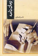 نخستین نشست نقد ادبی والس- Vals