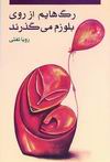 جلسه ی نقد و برسی کتاب شعر رویا تفتی