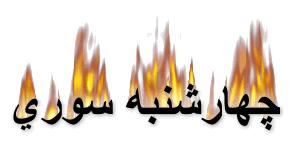 chaharshanbeh Souri