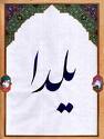 دکتر احمد پناهنده / شب چله، شب زاد روز بانو خورشید، نور افشان باد!